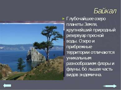 Байкал Глубочайшее озеро планеты Земля, крупнейший природный резервуар пресно...
