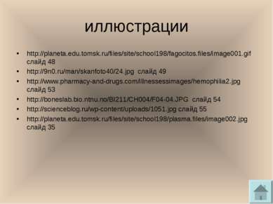 иллюстрации http://planeta.edu.tomsk.ru/files/site/school198/fagocitos.files/...