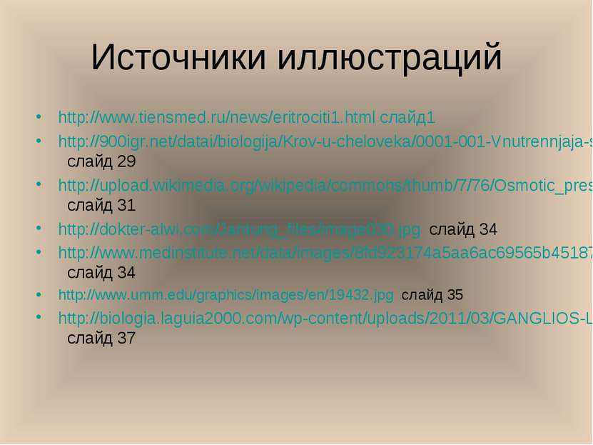Источники иллюстраций http://www.tiensmed.ru/news/eritrociti1.html слайд1 htt...