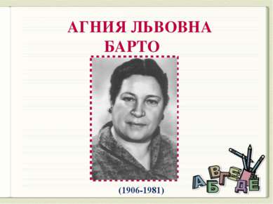 АГНИЯ ЛЬВОВНА БАРТО (1906-1981)