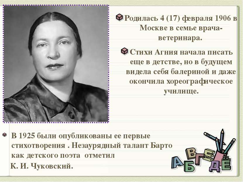 Родилась 4 (17) февраля 1906 в Москве в семье врача-ветеринара. Стихи Агния н...