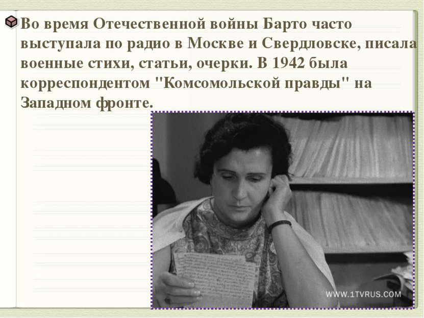 Во время Отечественной войны Барто часто выступала по радио в Москве и Свердл...