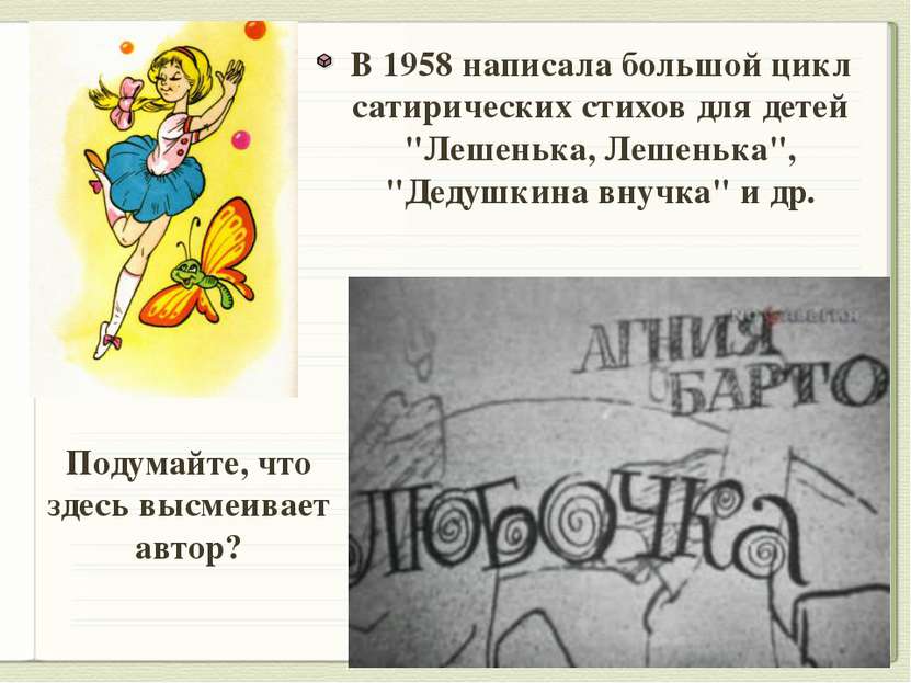 В 1958 написала большой цикл сатирических стихов для детей "Лешенька, Лешеньк...