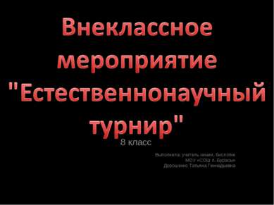 8 класс Выполнила: учитель химии, биологии МОУ «СОШ п. Бурасы» Дорошенко Тать...