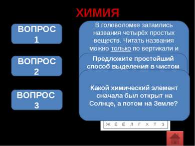 ХИМИЯ В головоломке затаились названия четырёх простых веществ. Читать назван...