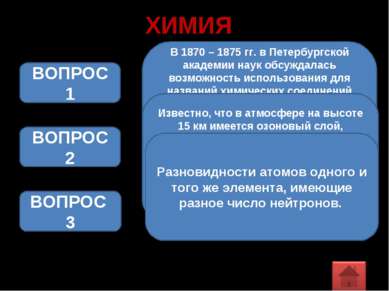 ХИМИЯ В 1870 – 1875 гг. в Петербургской академии наук обсуждалась возможность...