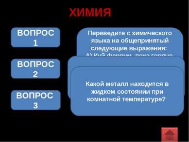 ХИМИЯ Переведите с химического языка на общепринятый следующие выражения: А) ...