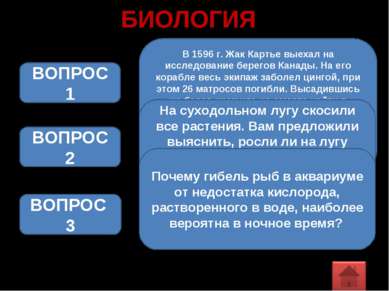 БИОЛОГИЯ В 1596 г. Жак Картье выехал на исследование берегов Канады. На его к...