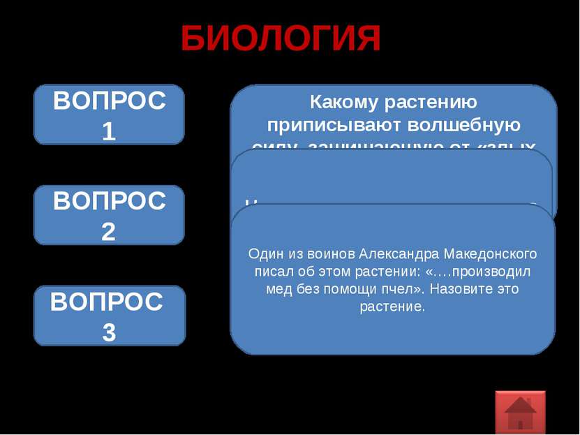 БИОЛОГИЯ Какому растению приписывают волшебную силу, защищающую от «злых духо...