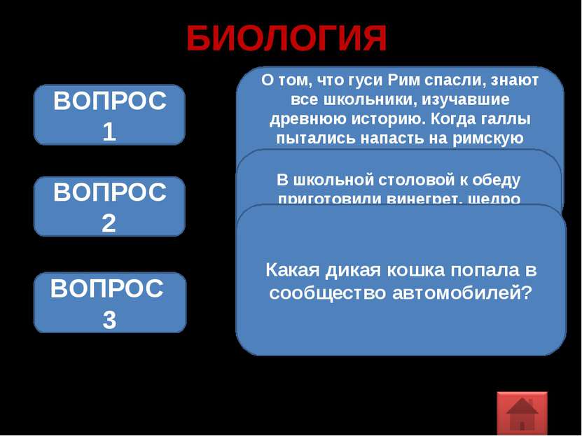 БИОЛОГИЯ О том, что гуси Рим спасли, знают все школьники, изучавшие древнюю и...