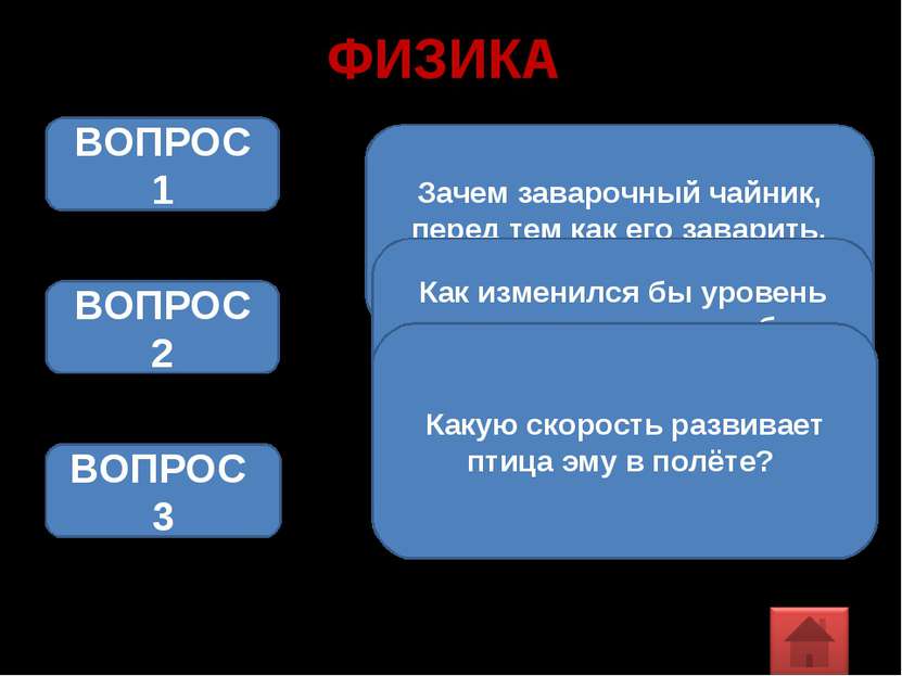 ФИЗИКА Зачем заварочный чайник, перед тем как его заварить, ополаскивают кипя...