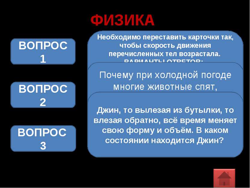 ФИЗИКА Необходимо переставить карточки так, чтобы скорость движения перечисле...