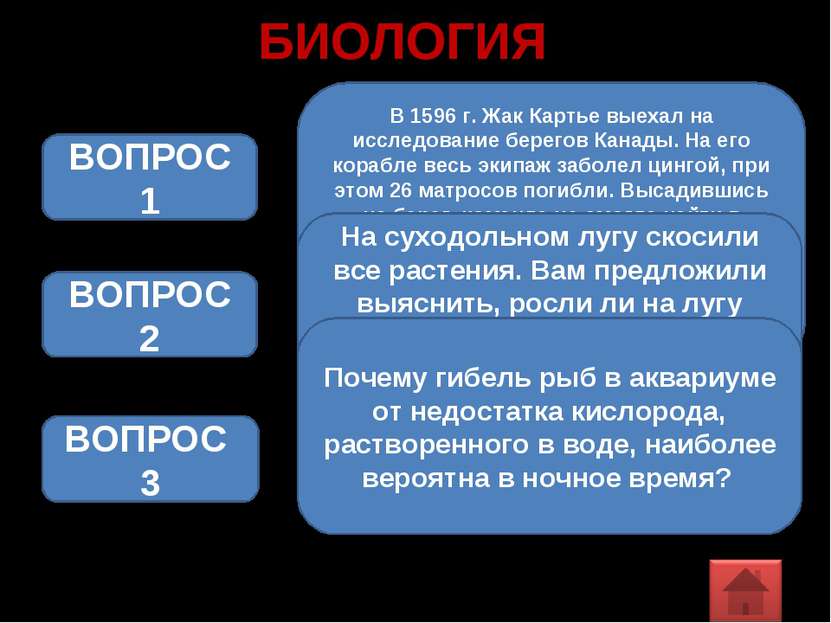 БИОЛОГИЯ В 1596 г. Жак Картье выехал на исследование берегов Канады. На его к...