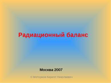 Радиационный баланс Москва 2007 © Моторнов Кирилл Николаевич