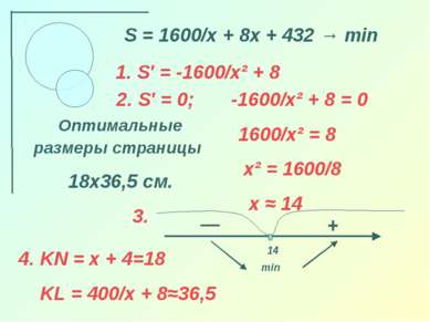 S = 1600/x + 8x + 432 → min 1. S′ = -1600/x² + 8 2. S′ = 0; -1600/x² + 8 = 0 ...