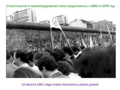 Строительство и переоборудование стены продолжалось с 1962 по 1975 год. 14 ав...
