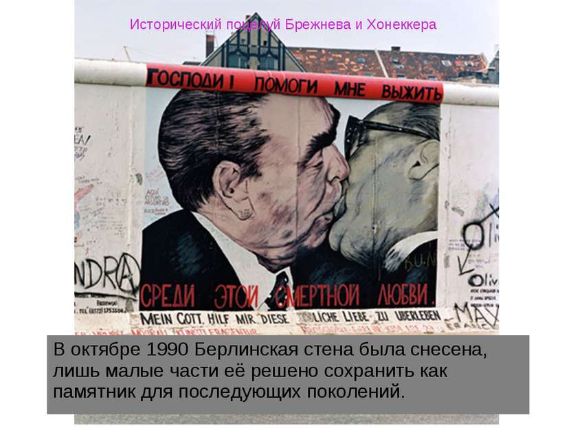 Исторический поцелуй Брежнева и Хонеккера
