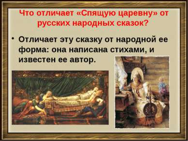 Что отличает «Спящую царевну» от русских народных сказок? Отличает эту сказку...