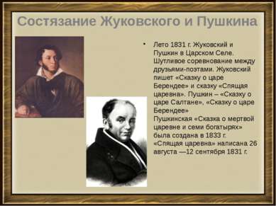 Лето 1831 г. Жуковский и Пушкин в Царском Селе. Шутливое соревнование между д...