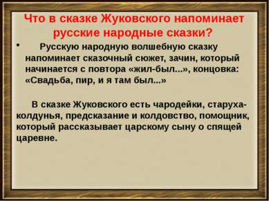 Что в сказке Жуковского напоминает русские народные сказки?      Русскую наро...