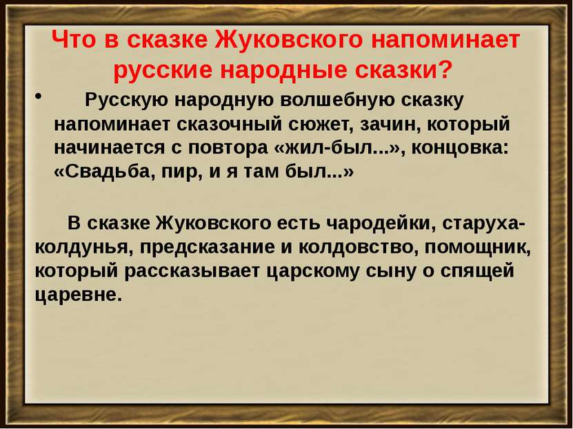 Что в сказке Жуковского напоминает русские народные сказки?      Русскую наро...