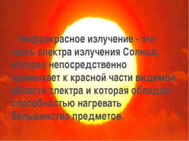 Инфракрасное излучение - это часть спектра излучения Солнца, которая непосред...