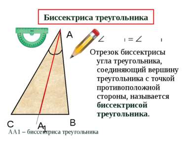 А В А Отрезок биссектрисы угла треугольника, соединяющий вершину треугольника...