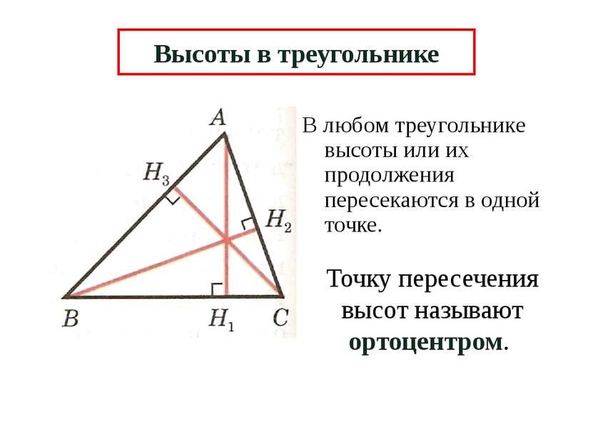 В любом треугольнике высоты или их продолжения пересекаются в одной точке. Вы...