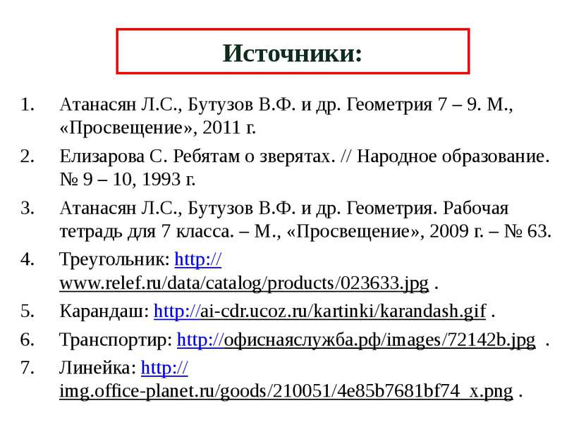 Атанасян Л.С., Бутузов В.Ф. и др. Геометрия 7 – 9. М., «Просвещение», 2011 г....