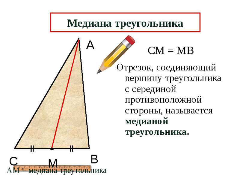 А В М Отрезок, соединяющий вершину треугольника с серединой противоположной с...