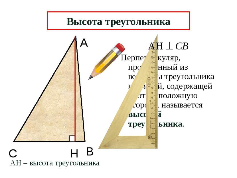 А В Н Перпендикуляр, проведенный из вершины треугольника к прямой, содержащей...