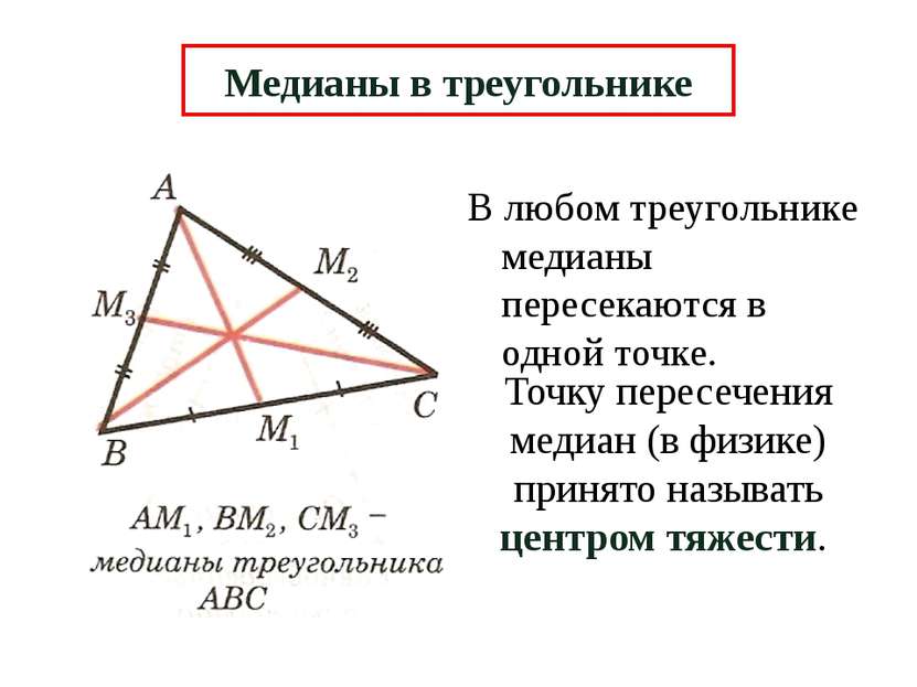 В любом треугольнике медианы пересекаются в одной точке. Медианы в треугольни...