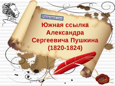 Южная ссылка Александра Сергеевича Пушкина (1820-1824) 