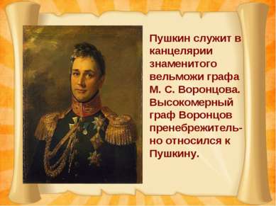Пушкин служит в канцелярии знаменитого вельможи графа М. С. Воронцова. Высоко...