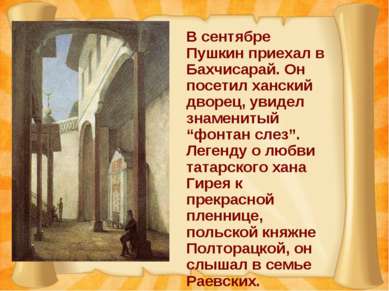 В сентябре Пушкин приехал в Бахчисарай. Он посетил ханский дворец, увидел зна...