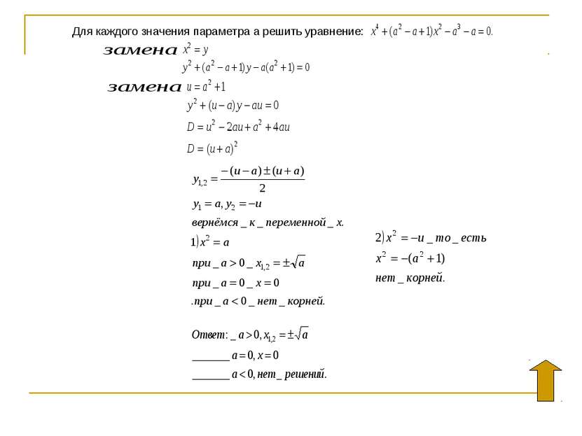 Для каждого значения параметра а решить уравнение: