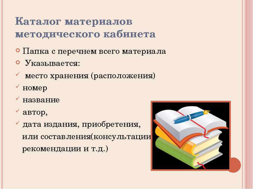 Каталог материалов методического кабинета Папка с перечнем всего материала Ук...