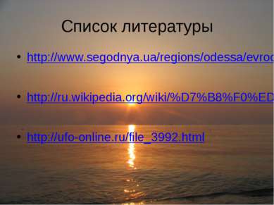 Список литературы http://www.segodnya.ua/regions/odessa/evrocojuz-reshit-prob...