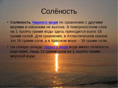 Солёность Соленость Черного моря по сравнению с другими морями и океанами не ...