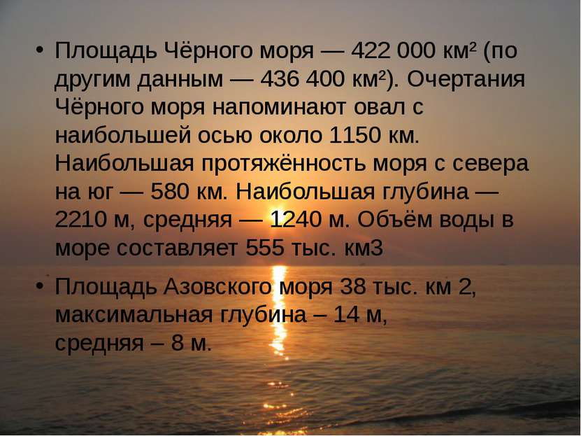 Площадь Чёрного моря — 422 000 км² (по другим данным — 436 400 км²). Очертани...