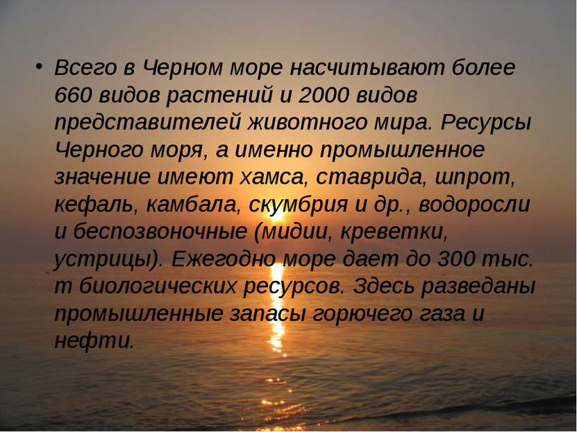 Всего в Черном море насчитывают более 660 видов растений и 2000 видов предста...