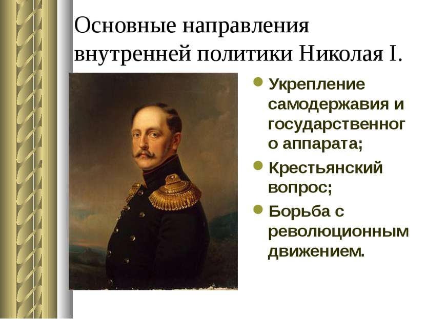 Основные направления внутренней политики Николая I. Укрепление самодержавия и...