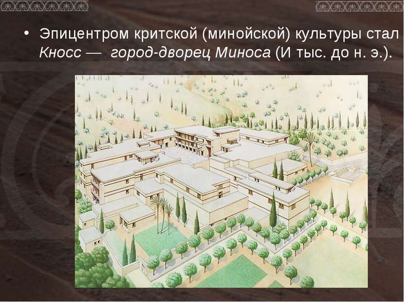 Эпицентром критской (минойской) культуры стал Кносс — город-дворец Миноса (И ...
