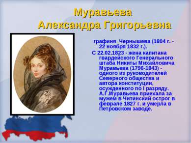Муравьева Александра Григорьевна графиня Чернышева (1804 г. - 22 ноября 1832 ...