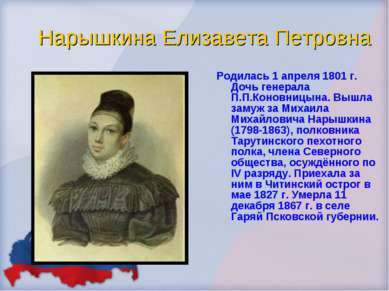 Нарышкина Елизавета Петровна Родилась 1 апреля 1801 г. Дочь генерала П.П.Коно...