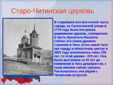 Старо-Читинская церковь В старейшей юго-восточной части города, на Селенгинск...