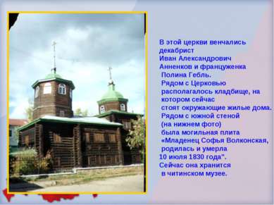 В этой церкви венчались декабрист Иван Александрович Анненков и француженка П...