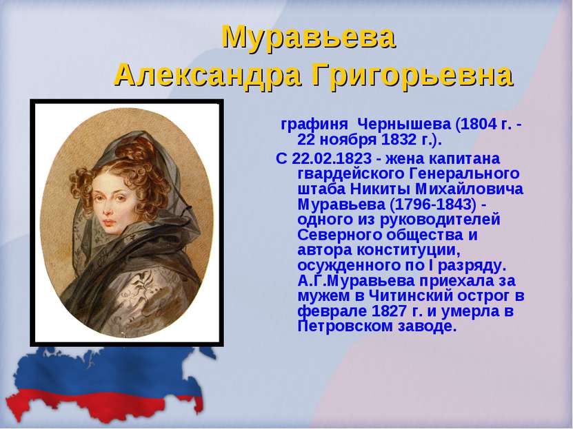 Муравьева Александра Григорьевна графиня Чернышева (1804 г. - 22 ноября 1832 ...