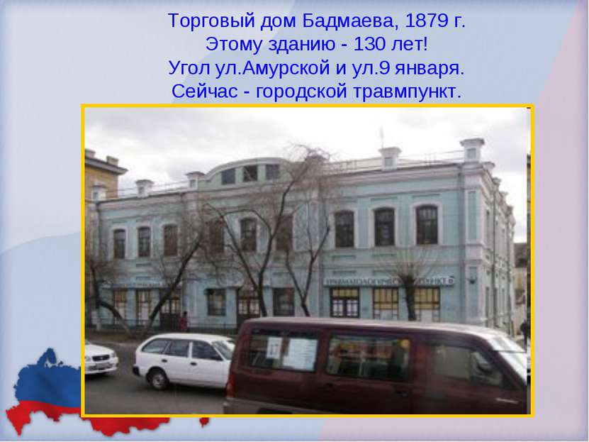 Торговый дом Бадмаева, 1879 г. Этому зданию - 130 лет! Угол ул.Амурской и ул....