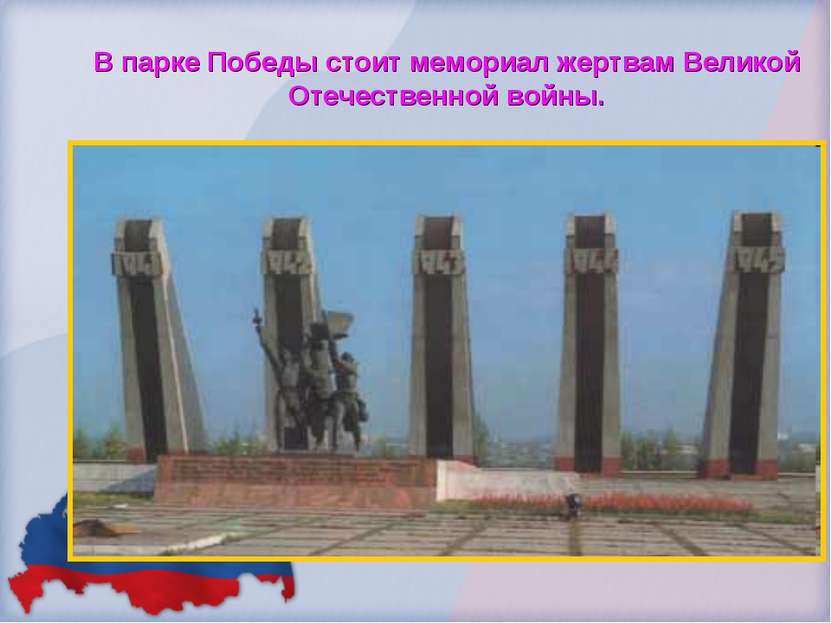 В парке Победы стоит мемориал жертвам Великой Отечественной войны.